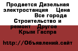 Продается Дизельная электростанция. › Цена ­ 1 400 000 - Все города Строительство и ремонт » Другое   . Крым,Гаспра